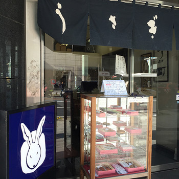 「うさぎや 本店」外観 378544 