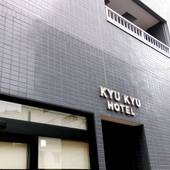 KYUKYU HOTEL(東京都 シティホテル) / 4