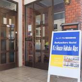 ケイズハウス白馬アルプス(長野県 ゲストハウス・ホステル・ドミトリー) / 5