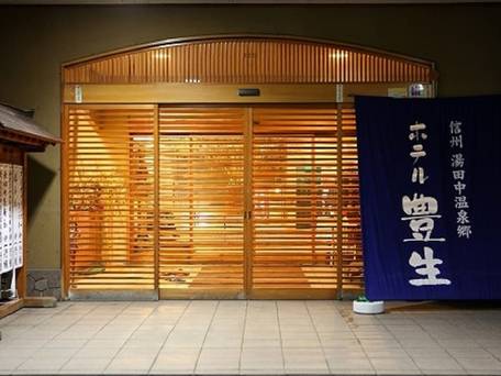 湯田中温泉 ホテル豊生 / 5