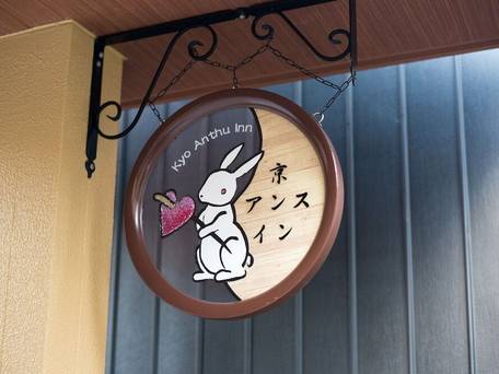 京アンスイン（Kyo Anthu Inn） / 4