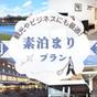 早期予約でお得に！普通車駐車無料～素泊まりプラン～ | ホテル リガーレ春日野
