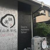 狭山美学校(大阪府 コテージ・ロッジ・一棟貸) / 5