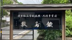敷島館