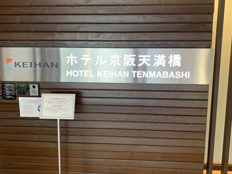 ホテル京阪 天満橋 / 1