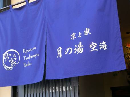 京と家 月の湯空海 / 2