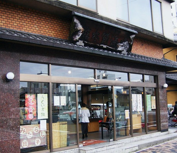 「鳴海餅 本店 」外観 1091716 