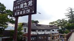 中禅寺温泉 ホテル湖上苑