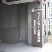 スマイルホテル京都四条(京都府 ビジネスホテル) / 5