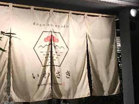 ドウゴノオヤドいわさき / 4