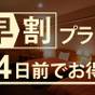 【WEB限定｜早割14】【朝食ビュッフェ付】｜最大10％OFF！｜ | ホテル メルパルク名古屋