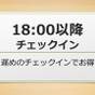 １８：００以降のチェックインプラン　遅めの到着でお得にステイ | 名古屋ガーランドホテル