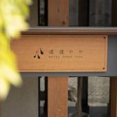 ホテル道後やや（愛媛県 旅館） / 5