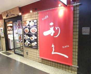 「牛たん炭焼 利久 西口本店」外観 584234 