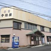 ロッヂ 千台屋（岐阜県 ペンション） / 4