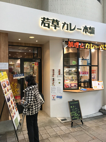 「若草カレー本舗」外観 1148820 