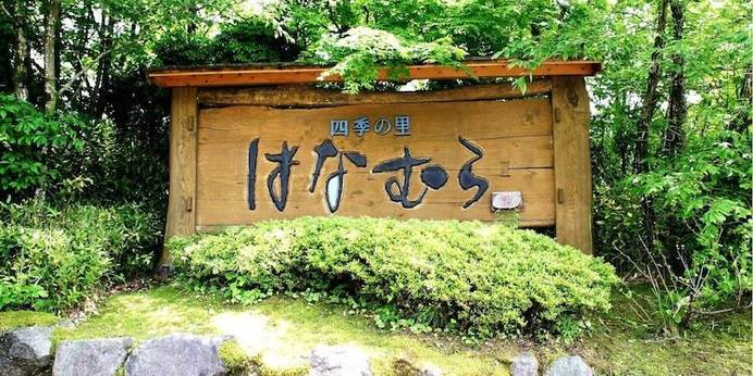 小田温泉 四季の里 はなむら(熊本県 旅館) / 1