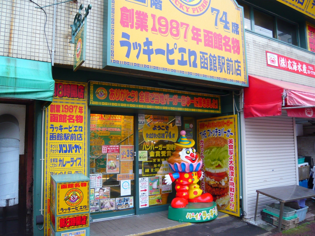 同ホテル内に在るラッキーピエロ