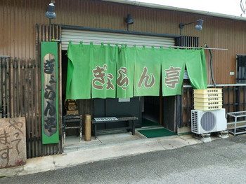 「ぎょらん亭 本店」外観 805845 「やってます」の板が目印（笑）