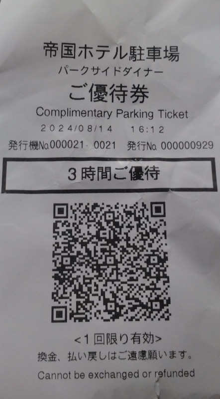 駐車券でなく画面に自車ナンバーを入力してQRコード優待券使用