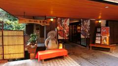 鈍川温泉 美賀登（みかど）