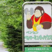 ペンション ペパーミントハウス（長野県 ペンション） / 3