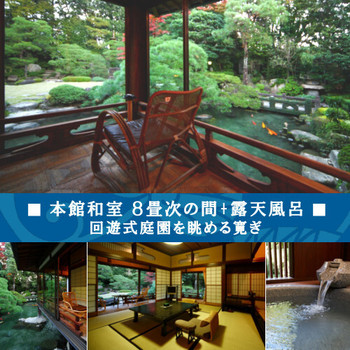 本館の和室8畳+次の間付き+露天風呂3671136