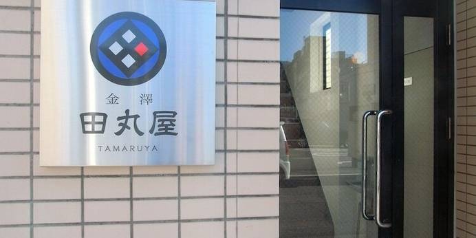 金澤田丸屋（石川県 コテージ・ロッジ・一棟貸） / 1