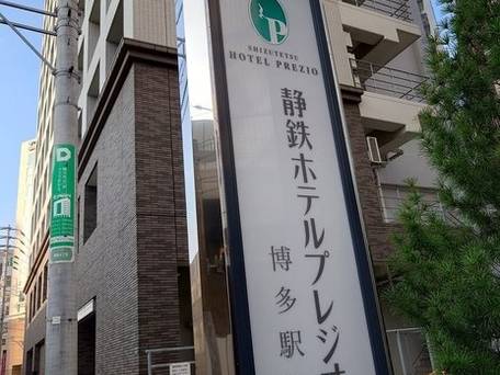 静鉄ホテルプレジオ博多駅前 / 1