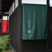 稲荷凰庵(京都府 町家) / 4