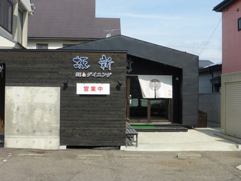「坂新」外観 601082 