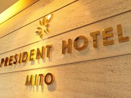 プレジデントホテル水戸 / 4