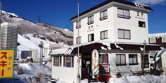 王子ペンション苗場（新潟県 ペンション） / 1