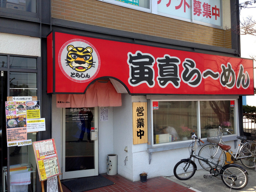 「寅真らーめん」外観 837039 