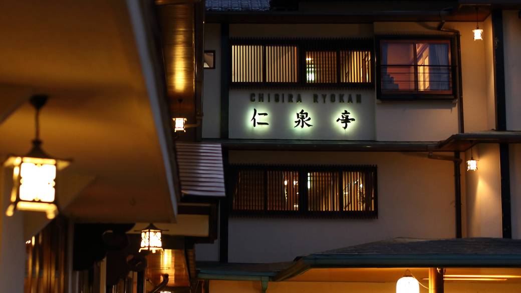 「千明仁泉亭」外観　夕景 / 3