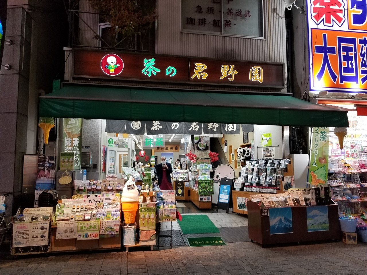 老舗の茶屋でひと休み♪「茶の君野園 （ちゃのきみのえん）」3020412