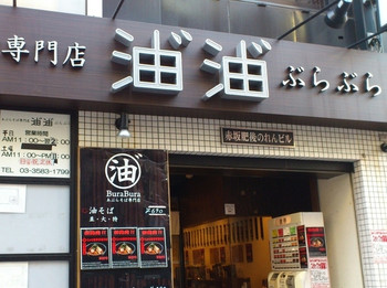 「油そば専門店ぶらぶら」外観 641227 外観