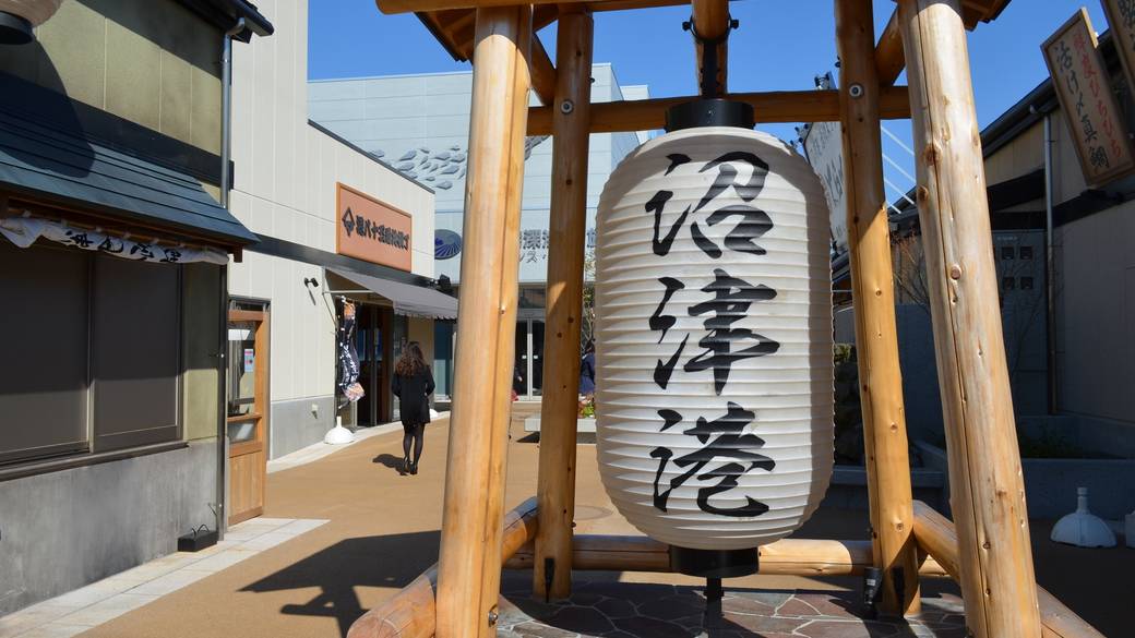 楽しみ方がいっぱい！
「沼津港」を満喫 / 2