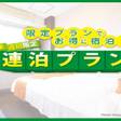 ホテルエリアワン高知（HOTEL Areaone）