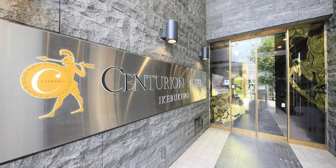 センチュリオンホテル池袋（東京都 ビジネスホテル） / 1