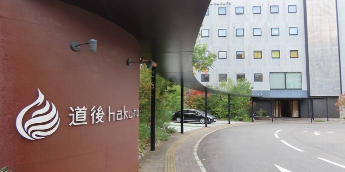 道後hakuro(愛媛県 ビジネスホテル) / 1