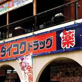 ペンション エルソルタウン沖縄（沖縄県 別荘・ヴィラ・コンドミニアム） / 4