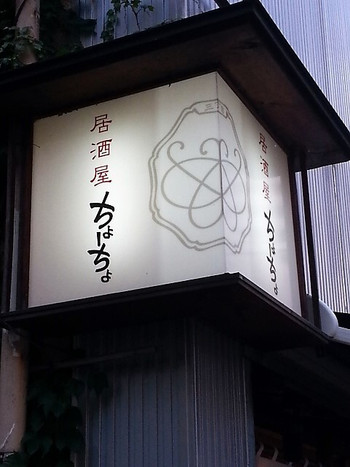 「居酒屋　ちょーちょ」 外観 70256771 