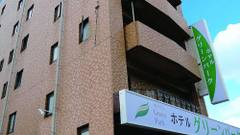 ホテルグリーンパーク