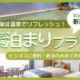 【素泊】新潟市内より車で30分◇お仕事の後は温泉でリフレッシュ! | 月岡温泉 風鈴屋