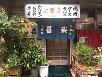 「焼肉喜楽」 外観 71364130 
