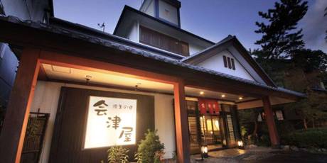 塩原温泉 源美の宿 会津屋