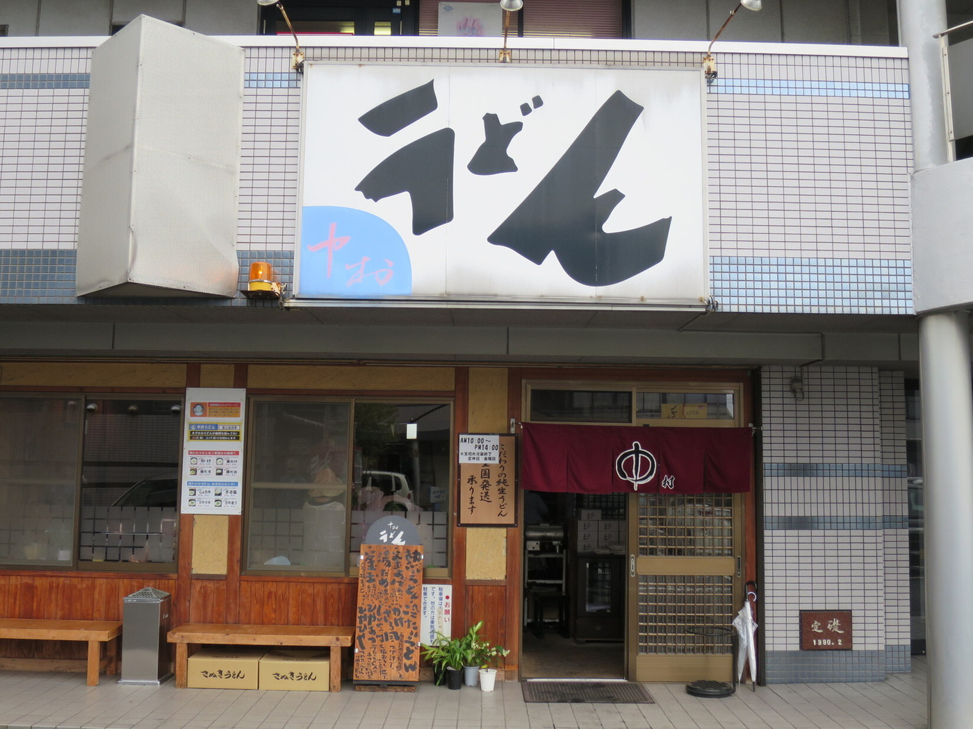 「中村うどん」外観 901206 