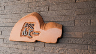 露天付離れ洋室ルビー(302) 禁煙