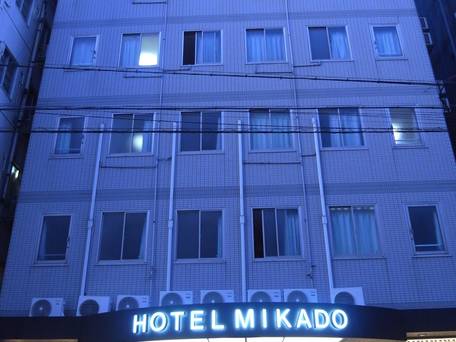 ビジネスホテル みかど / 1